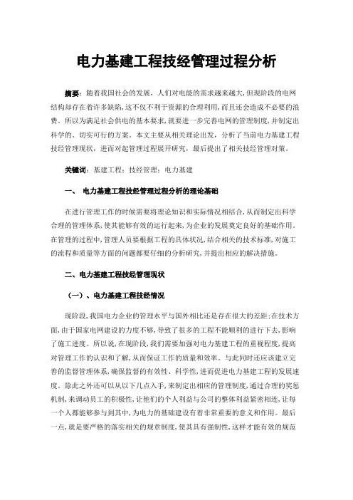 电力基建工程技经管理过程分析