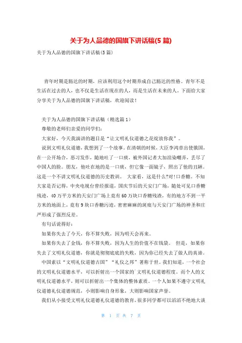 关于为人品德的国旗下讲话稿(5篇)