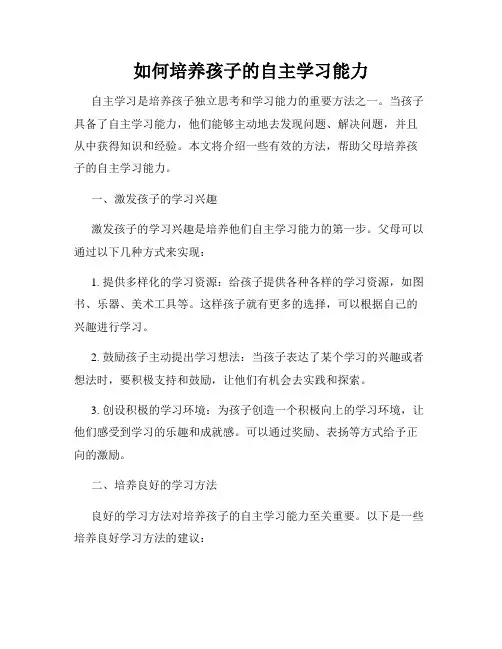 如何培养孩子的自主学习能力