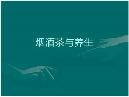 烟酒茶与养生文档全文免费阅读、在线看