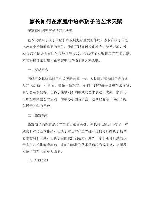 家长如何在家庭中培养孩子的艺术天赋