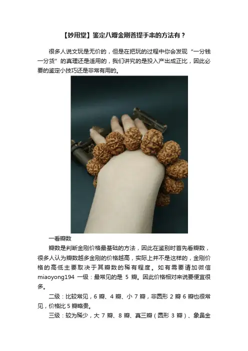 【妙用堂】鉴定八瓣金刚菩提手串的方法有？
