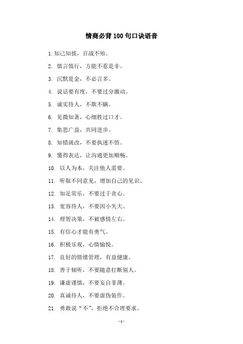 情商必背100句口诀语音