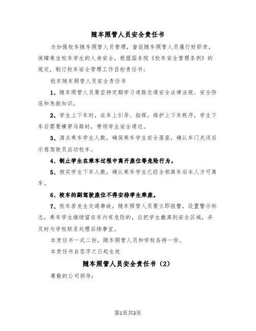 随车照管人员安全责任书（2篇）