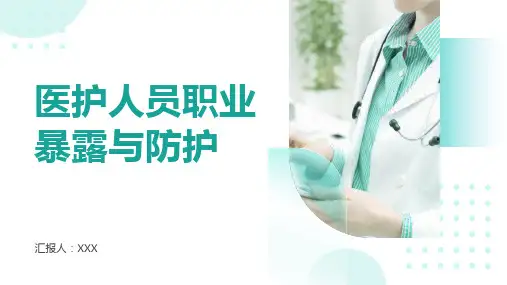 医护人员职业暴露与防护ppt课件