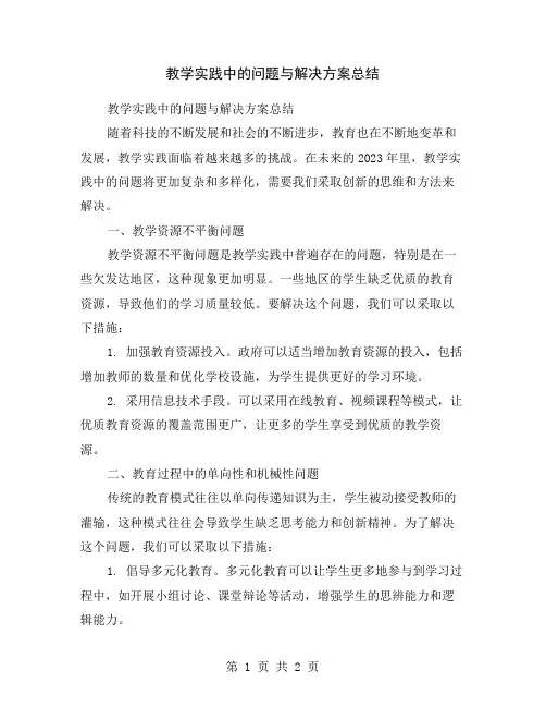 教学实践中的问题与解决方案总结