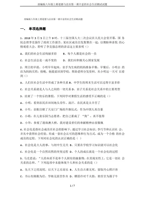 部编版八年级上册道德与法治第一课丰富的社会生活测试试题
