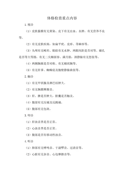 体格检查重点内容