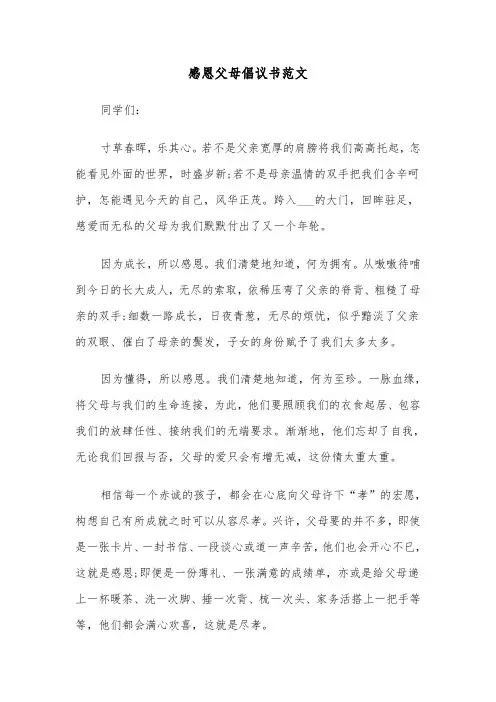 感恩父母倡议书范文(6篇)