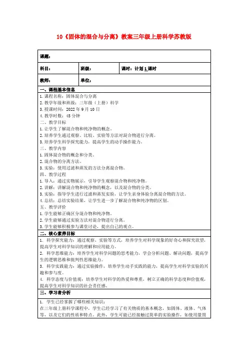 10《固体的混合与分离》教案三年级上册科学苏教版
