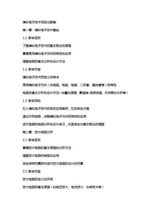 模拟电子技术项目化教案