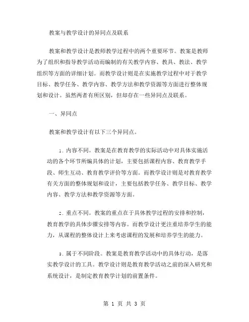 教案与教学设计的异同点及联系