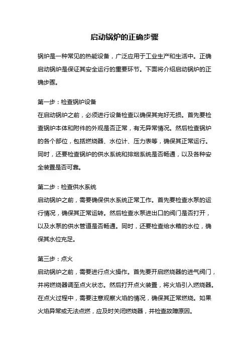 启动锅炉的正确步骤