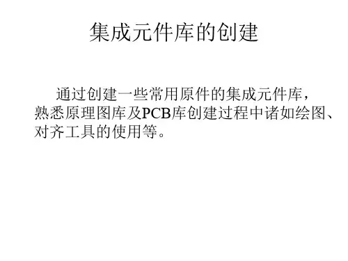 DXP集成元件库的创建