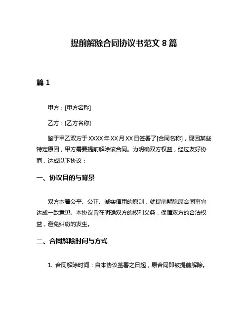 提前解除合同协议书范文8篇