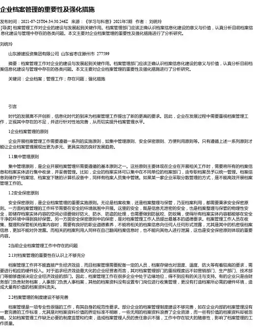企业档案管理的重要性及强化措施