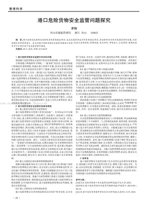港口危险货物安全监管问题探究