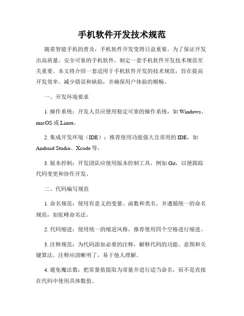 手机软件开发技术规范