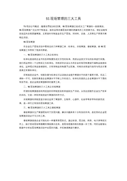 5S现场管理的三大工具