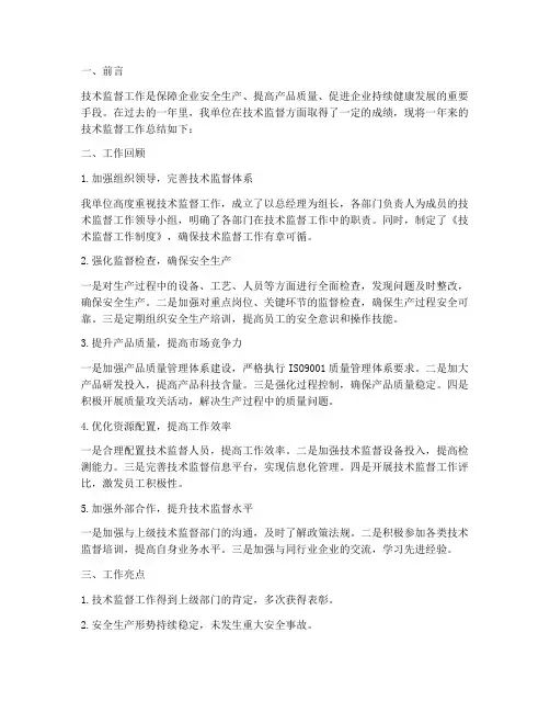 技术监督总结范文