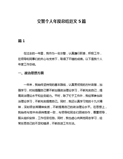 交警个人年度总结范文5篇