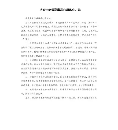 珍爱生命远离毒品心得体会五篇
