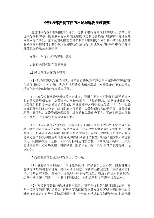 银行内部控制存在的不足与解决措施研究