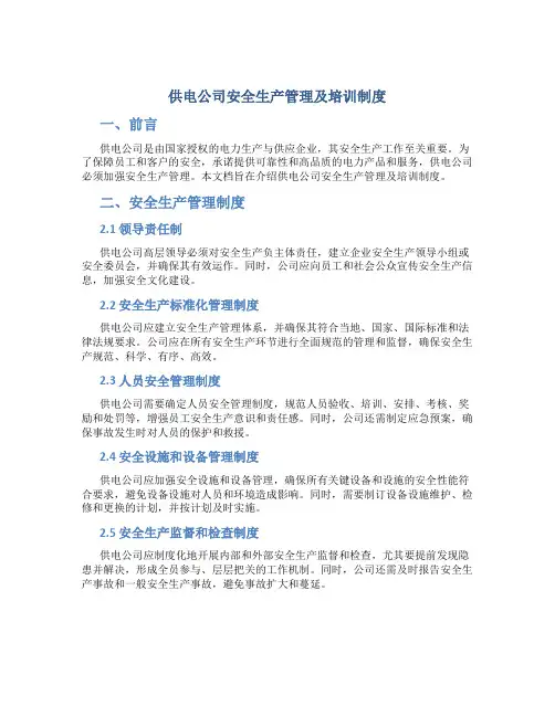 供电公司安全生产管理及培训制度