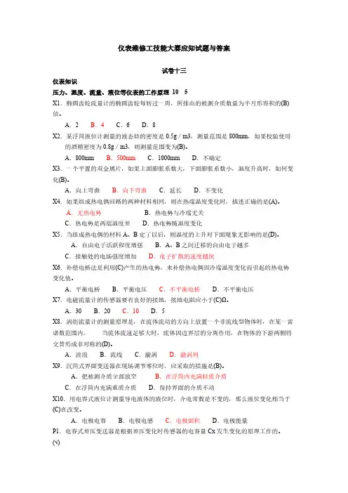 仪表维修工技能大赛应知试题与答案..