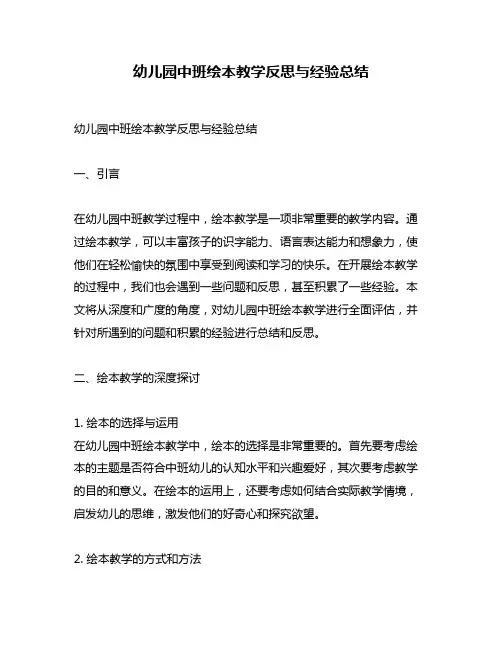 幼儿园中班绘本教学反思与经验总结