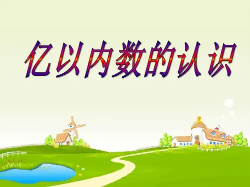 四年级上册数学课件-1.5  1亿张纸摞起来有多高