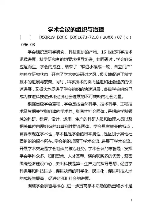 学术会议的组织与管理(全文)