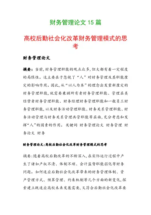 财务管理论文15篇(高校后勤社会化改革财务管理模式的思考)
