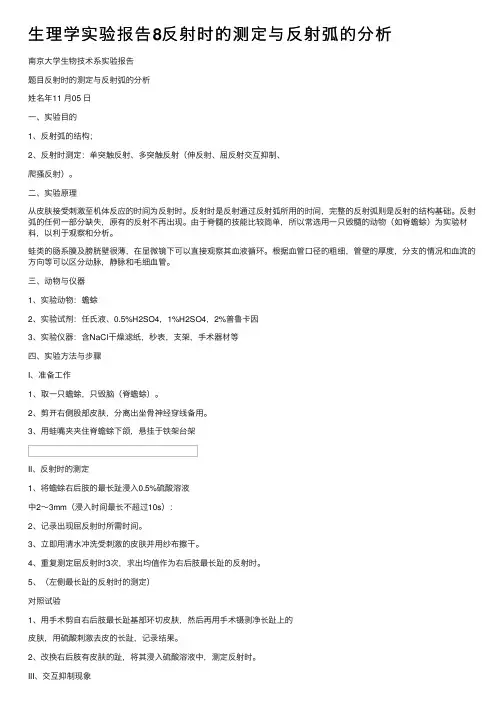生理学实验报告8反射时的测定与反射弧的分析