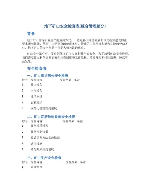 地下矿山安全检查表(综合管理部分)