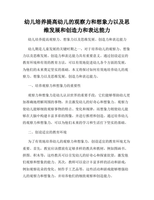 幼儿培养提高幼儿的观察力和想象力以及思维发展和创造力和表达能力
