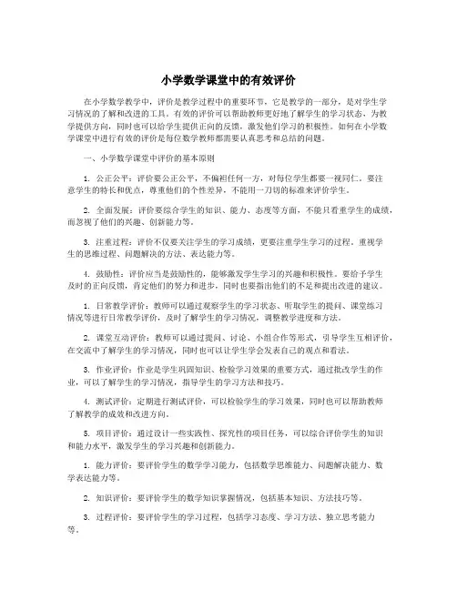 小学数学课堂中的有效评价