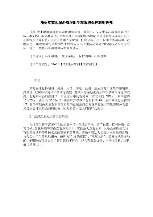 浅析江苏盐城沿海湿地生态系统保护利用研究