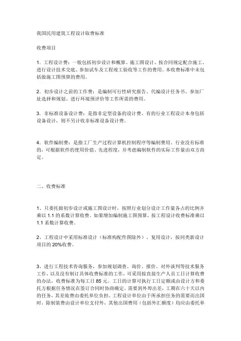 我国民用建筑工程设计取费标准