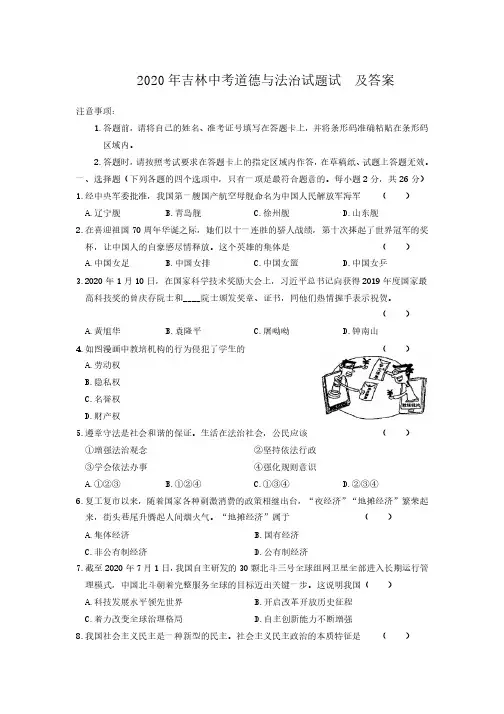 2020年吉林中考道德与法治试题试卷及答案