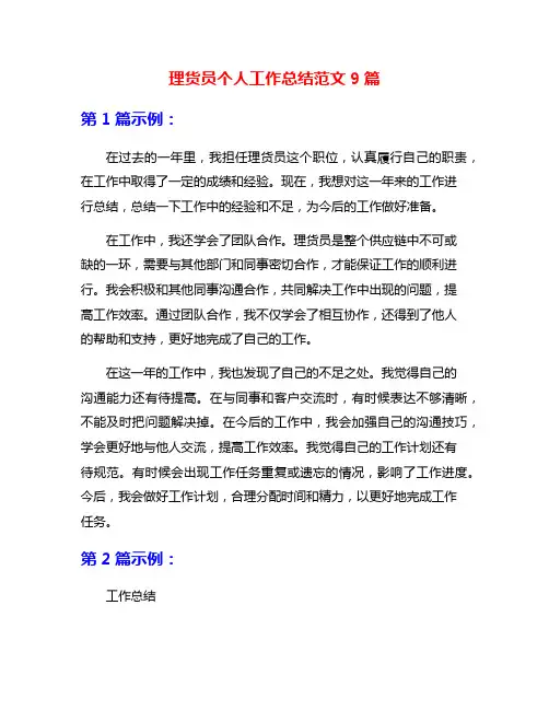 理货员个人工作总结范文9篇