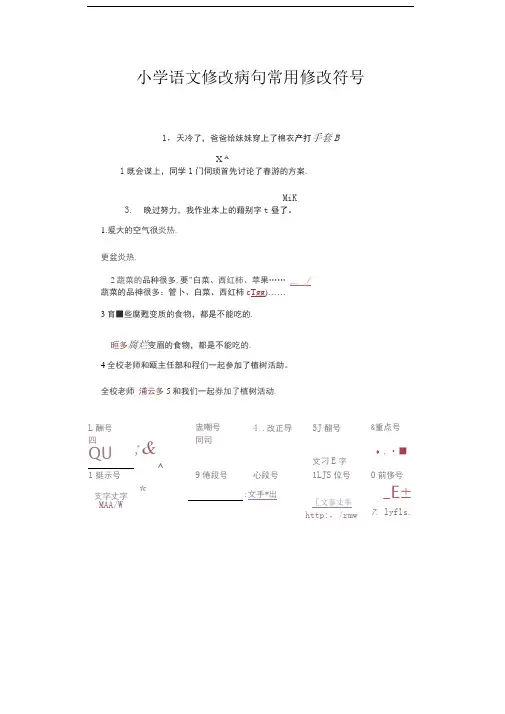 小学语文修改病句常用修改符号