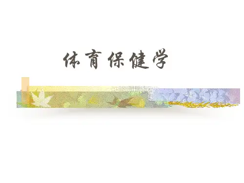 体育保健学