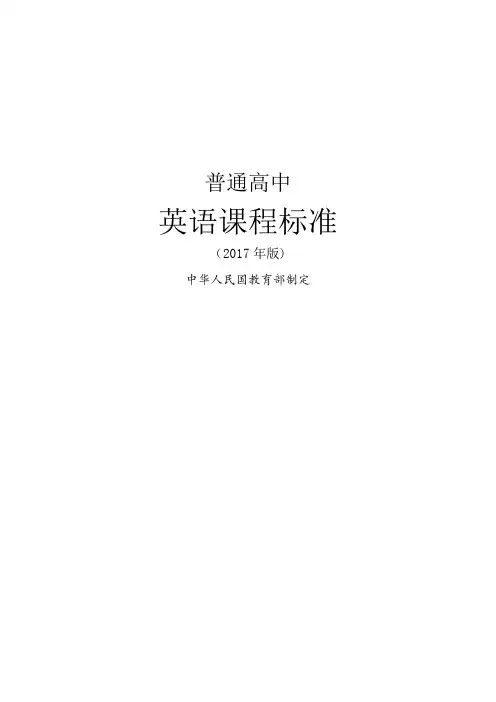 2017版【普通高中课程标准】英语完整版