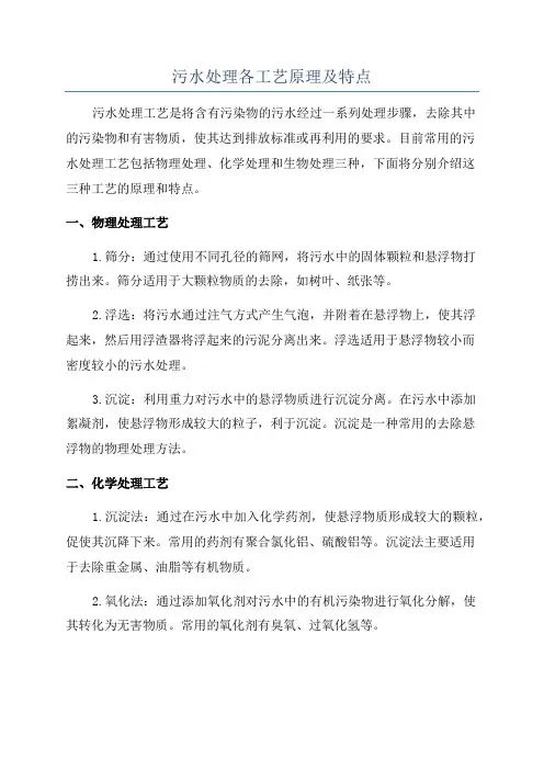 污水处理各工艺原理及特点