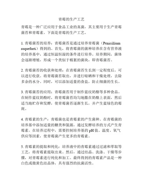 青霉的生产工艺