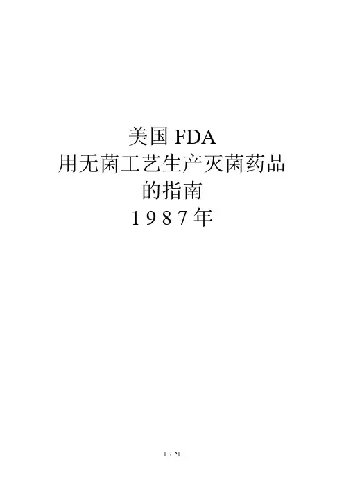 美国fda用无菌工艺生产灭菌药品的指南1 9 8 7