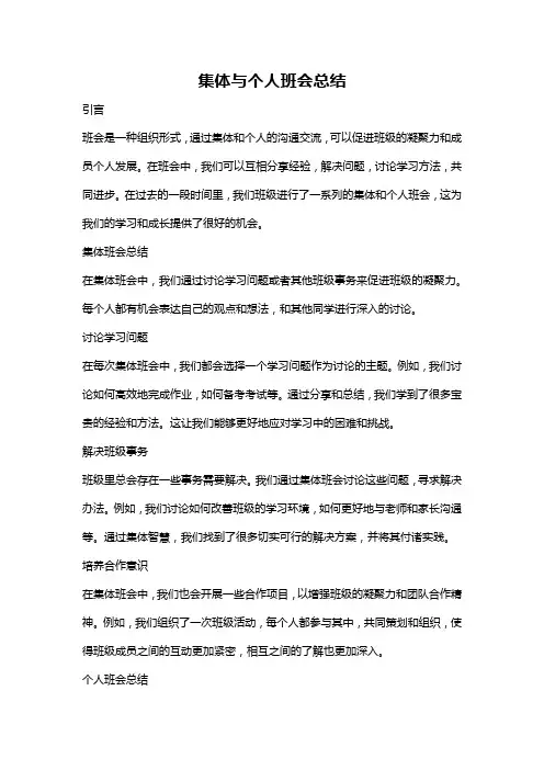 集体与个人班会总结