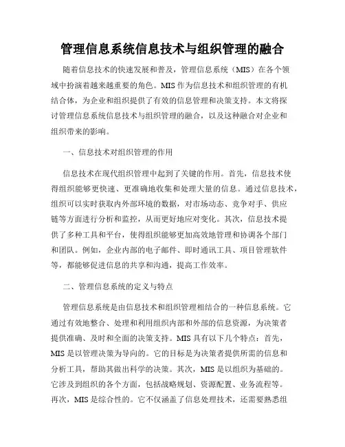 管理信息系统信息技术与组织管理的融合