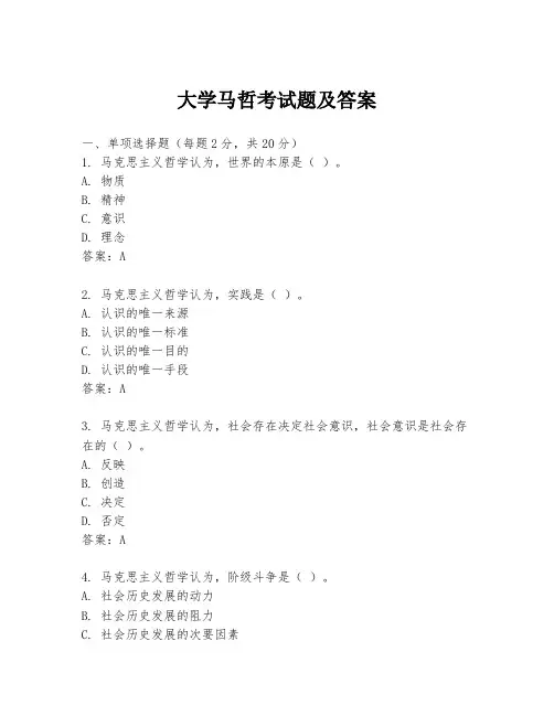 大学马哲考试题及答案